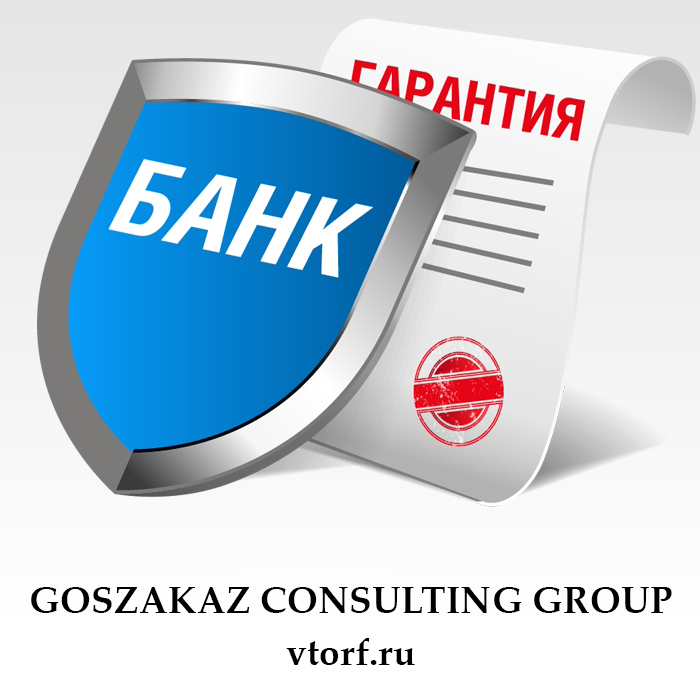 Что такое банковская гарантия в Черкесске - статья от специалистов GosZakaz CG