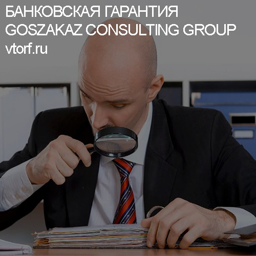 Как проверить банковскую гарантию от GosZakaz CG в Черкесске