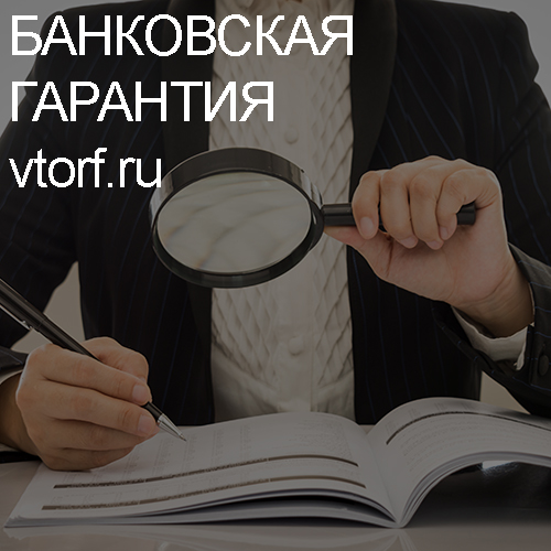 Как проверить подлинность банковской гарантии в Черкесске - статья от специалистов GosZakaz CG