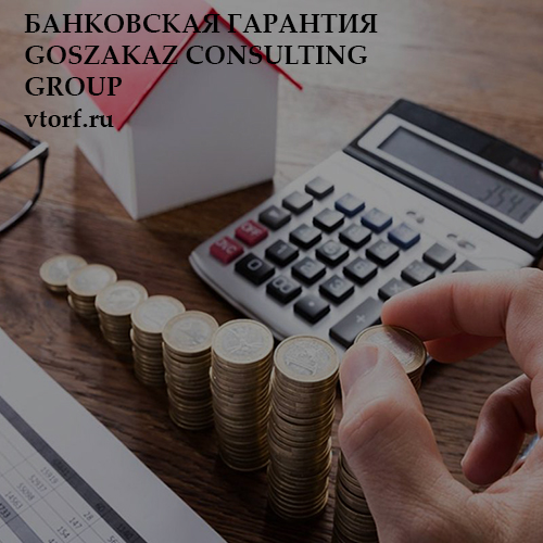 Бесплатная банковской гарантии от GosZakaz CG в Черкесске